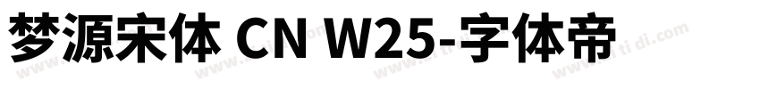 梦源宋体 CN W25字体转换